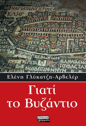 giati_to_byzantio