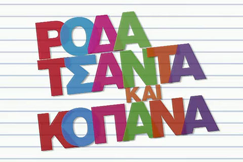 RodaTsantaKaiKopana_480