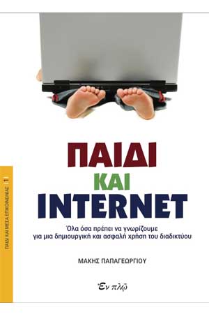 paidi-kai-internet