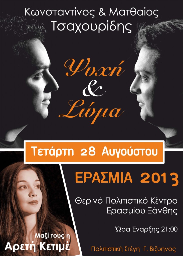 PS-ΕΡΑΣΜΙΟ-ΞΑΝΘΗΣ-2013-small