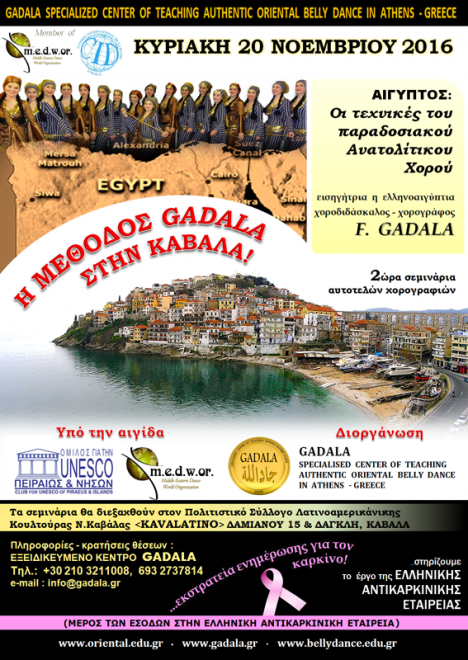 gadala_seminario_oriental_kavala_unesco_ellhnikh_antikarkinikh_etaireia