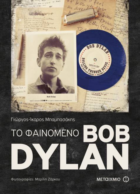 vivlio-fainomeno-bob-dylan2